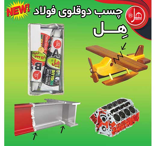 چسب فولاد تیوپی 150گرمی همه کاره هل 