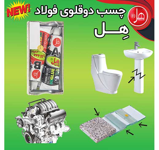 چسب فولاد تیوپی 150گرمی همه کاره هل 