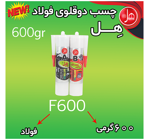 چسب فولاد کارتریج  600گرمی  همه کاره هل