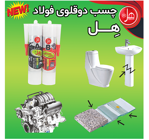 چسب فولاد کارتریج  600گرمی  همه کاره هل