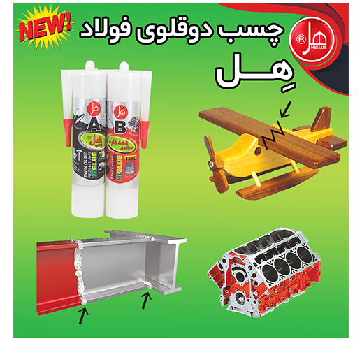 چسب فولاد کارتریج  600گرمی  همه کاره هل