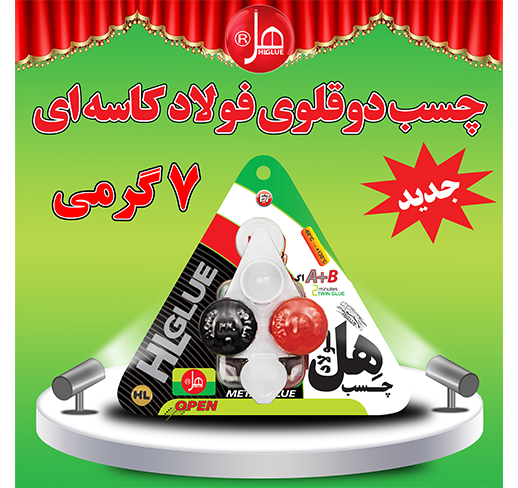 چسب فولاد کاسه ای 7 گرمی هل