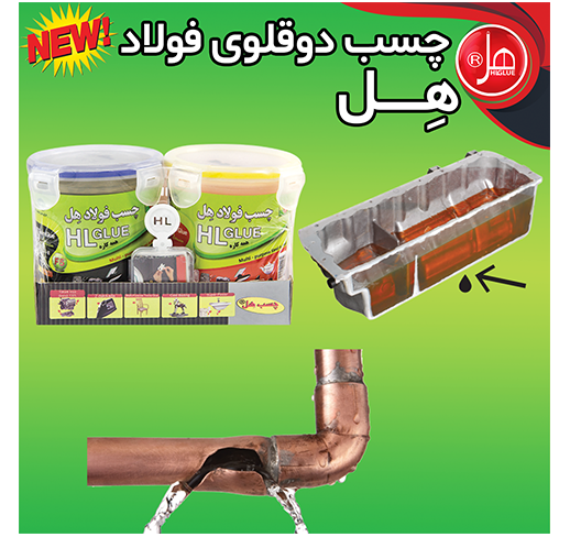 چسب فولاد  900گرمی همه کاره هل (لوکس کلاس) 
