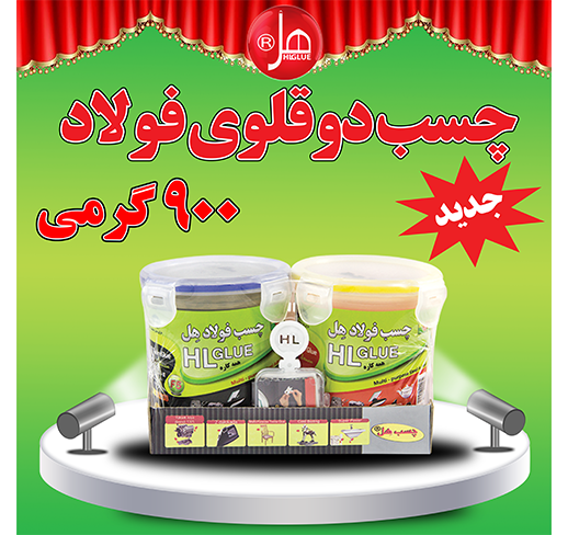 چسب فولاد  900گرمی همه کاره هل (لوکس کلاس) 