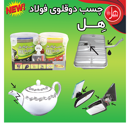 چسب فولاد  900گرمی همه کاره هل (لوکس کلاس) 