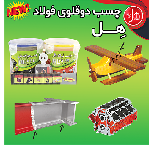 چسب فولاد  900گرمی همه کاره هل (لوکس کلاس) 