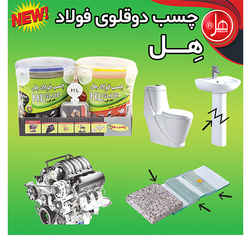 چسب فولاد  900گرمی همه کاره هل (لوکس کلاس) 