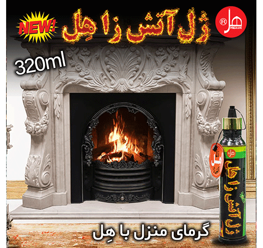 ژل آتش زا هِل