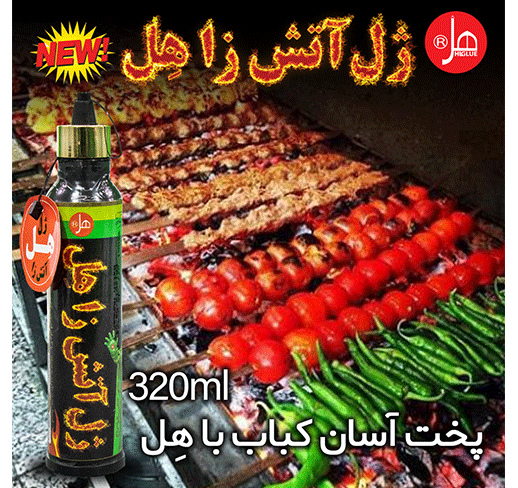 ژل آتش زا هِل