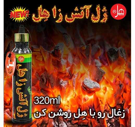 ژل آتش زا هِل