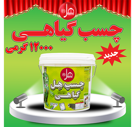 چسب گیاهی غلیظ 12 کیلویی هل 