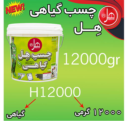 چسب گیاهی غلیظ 12 کیلویی هل 
