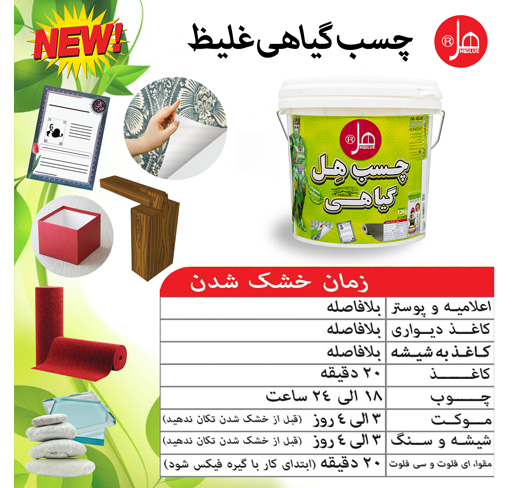 چسب گیاهی غلیظ 12 کیلویی هل 