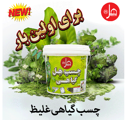 چسب گیاهی غلیظ 12 کیلویی هل 