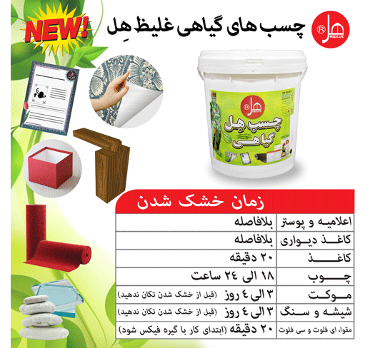 چسب گیاهی غلیظ 20 کیلویی هل 