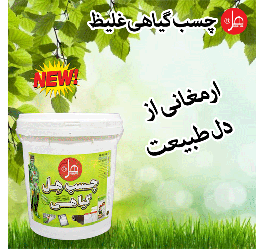چسب گیاهی غلیظ 20 کیلویی هل 