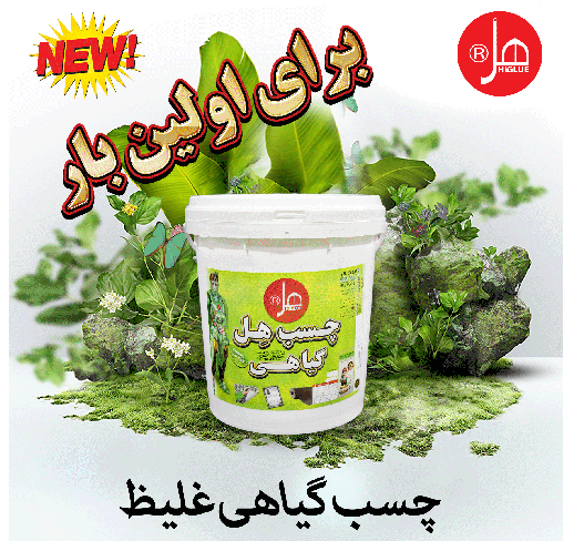 چسب گیاهی غلیظ 20 کیلویی هل 