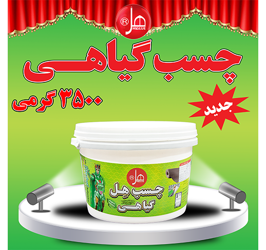 چسب گیاهی غلیظ 3/5 کیلویی هل 