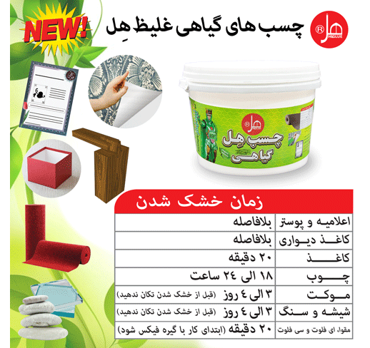 چسب گیاهی غلیظ 3/5 کیلویی هل 