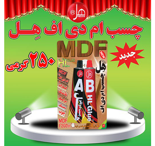 چسب ام دی اف250گرمی هِل