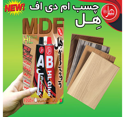 چسب ام دی اف250گرمی هِل