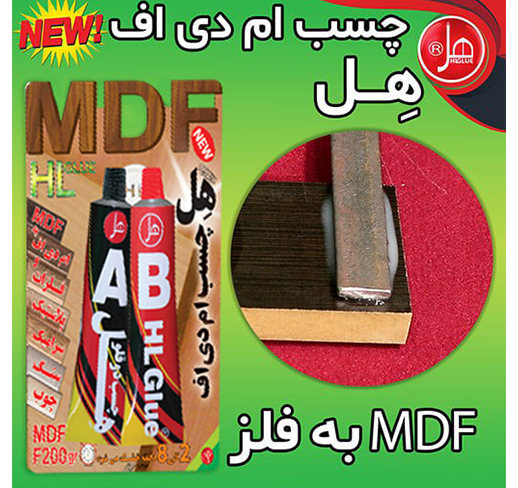 چسب ام دی اف250گرمی هِل