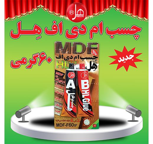 چسب ام دی اف60گرمی هِل