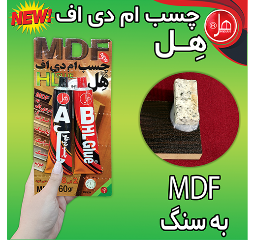 چسب ام دی اف60گرمی هِل