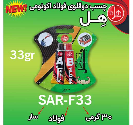  چسب دوقلو فولاد تیوپی 33گرمی سار 