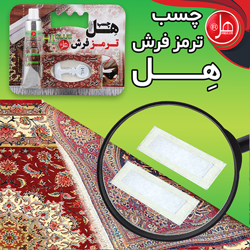 چسب ترمز فرش ۵۵ میلی  هل