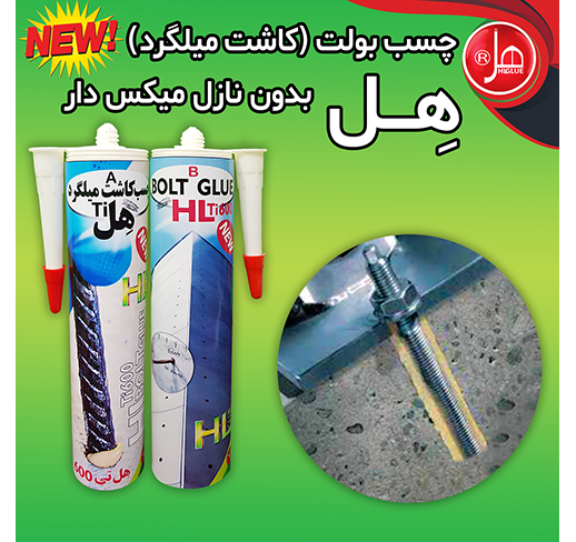 چسب بولت( کاشت میلگرد )هل بدون نازل میکس دار