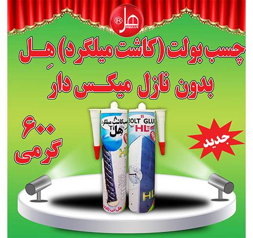 چسب بولت( کاشت میلگرد )هل بدون نازل میکس دار