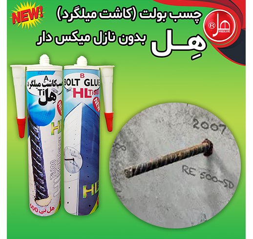 چسب بولت( کاشت میلگرد )هل بدون نازل میکس دار