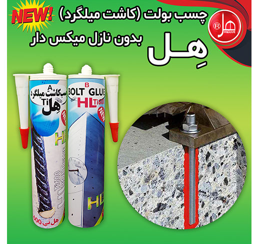 چسب بولت( کاشت میلگرد )هل بدون نازل میکس دار