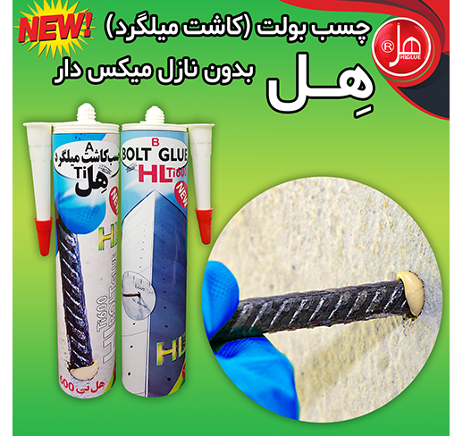 چسب بولت( کاشت میلگرد )هل بدون نازل میکس دار