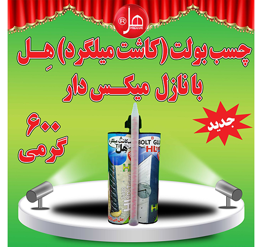 چسب بولت( کاشت میلگرد )هل با نازل میکس دار 