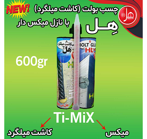 چسب بولت( کاشت میلگرد )هل با نازل میکس دار 