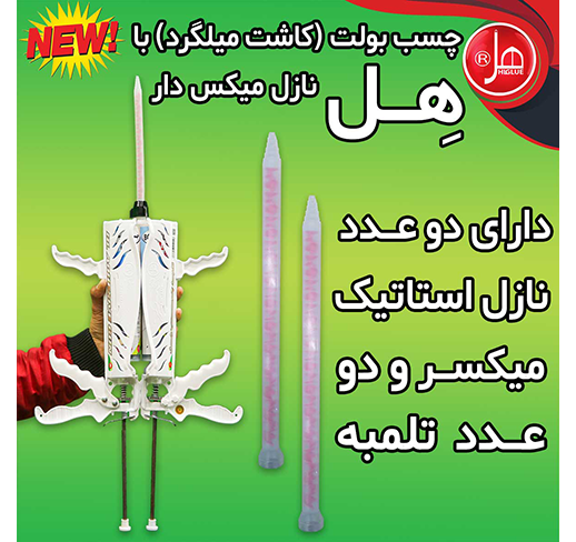 چسب بولت( کاشت میلگرد )هل با نازل میکس دار 