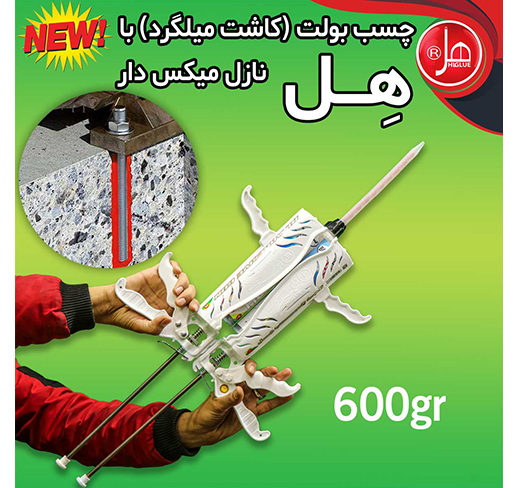 چسب بولت( کاشت میلگرد )هل با نازل میکس دار 