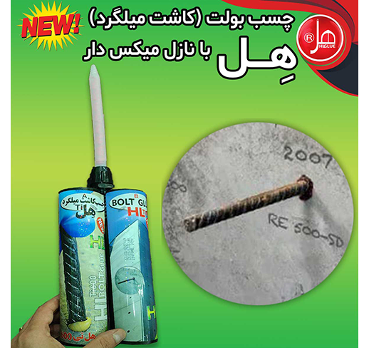 چسب بولت( کاشت میلگرد )هل با نازل میکس دار 