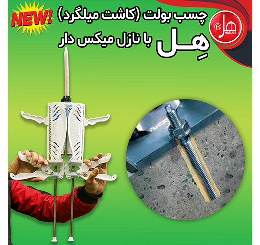 چسب بولت( کاشت میلگرد )هل با نازل میکس دار 