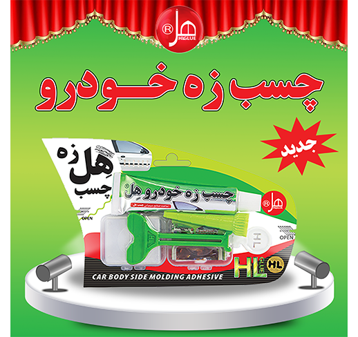 چسب زه خودرو 30میل هل (لوکس کلاس)