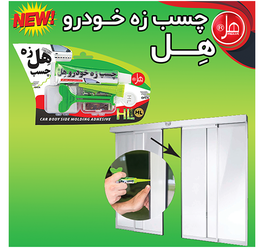 چسب زه خودرو 30میل هل (لوکس کلاس)