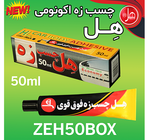 چسب زه اکونومی 50 میل  داخل باکس هل