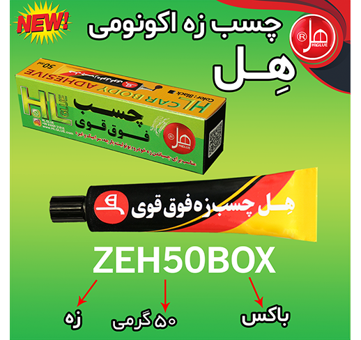 چسب زه اکونومی 50 میل  داخل باکس هل