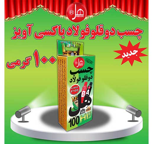  چسب دوقلو فولاد باکسی آویز100گرمی