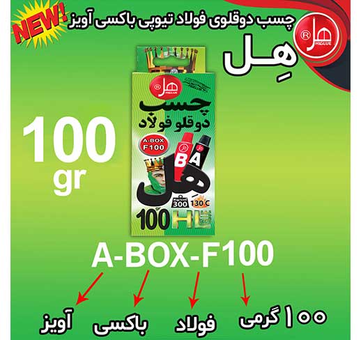  چسب دوقلو فولاد باکسی آویز100گرمی