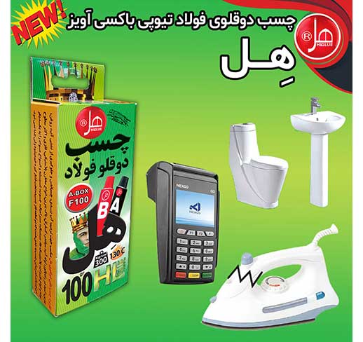  چسب دوقلو فولاد باکسی آویز100گرمی