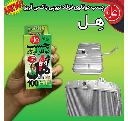  چسب دوقلو فولاد باکسی آویز100گرمی
