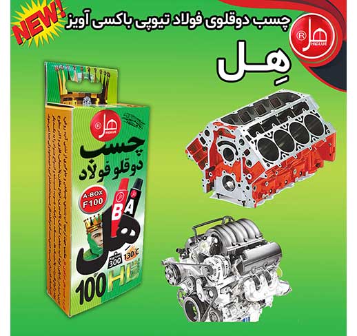  چسب دوقلو فولاد باکسی آویز100گرمی